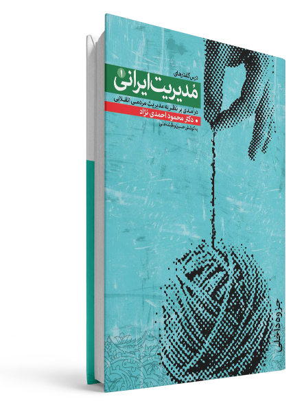 کتاب مدیریت ایرانی