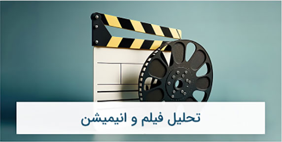 تحلیل-فیلم-و-انیمیشن